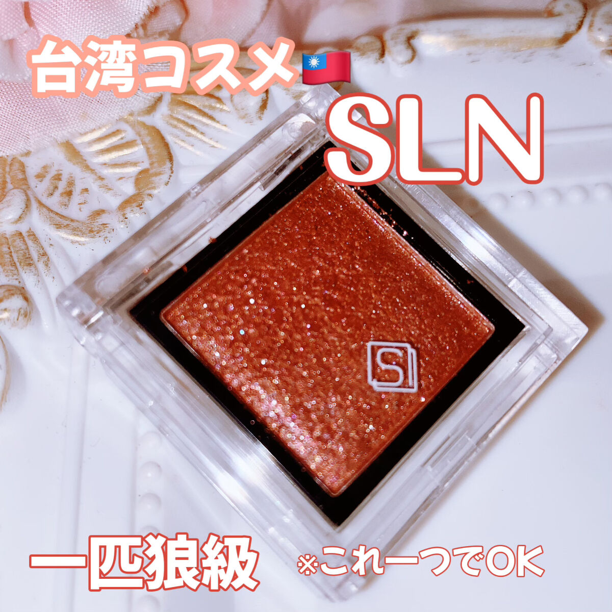 eyeshadow/SLN/単色アイシャドウを使ったクチコミ（1枚目）