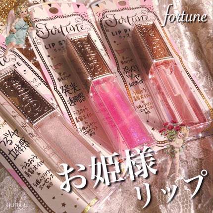 リッププランパー/フォーチュン/リッププランパーを使ったクチコミ(1枚目)