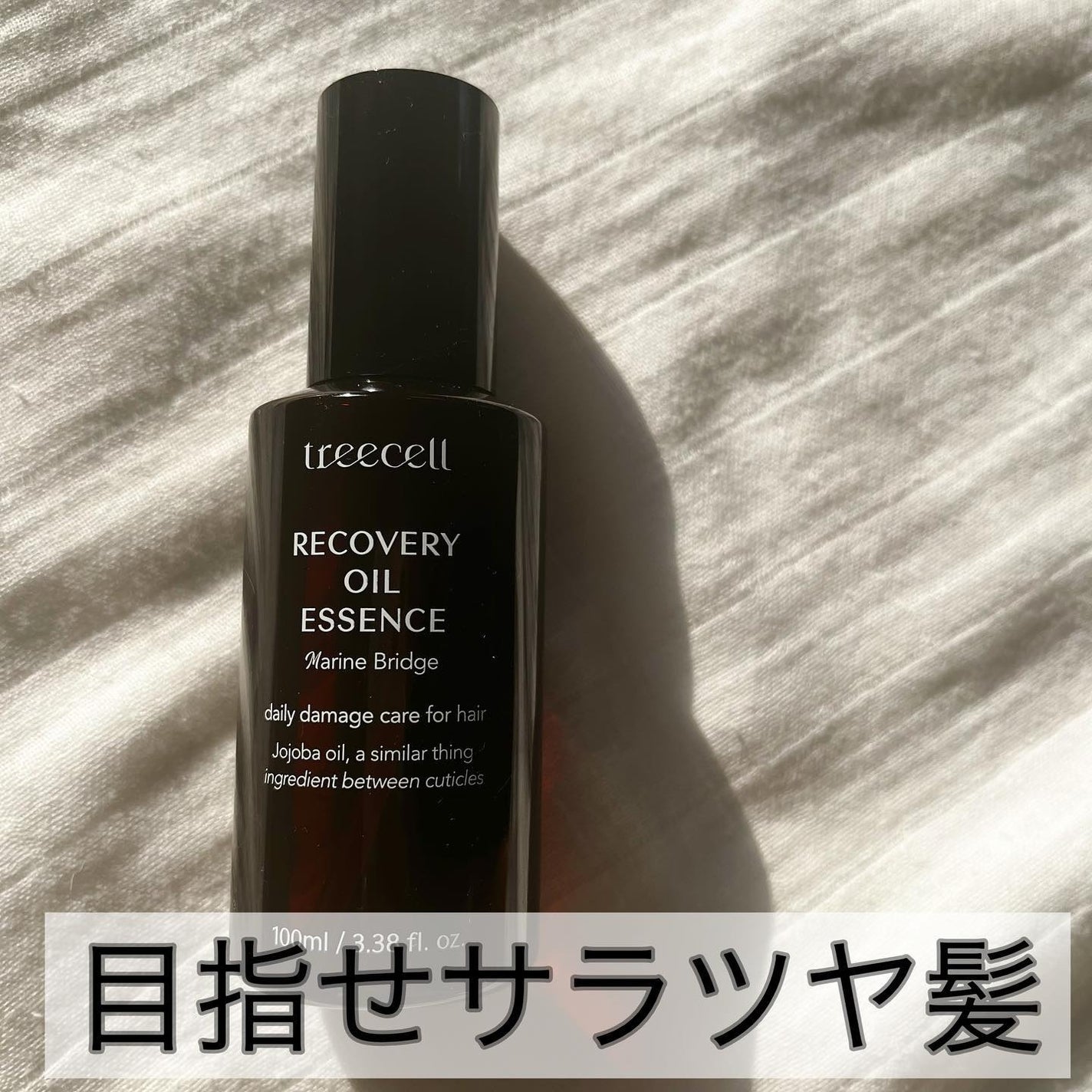 リカバリー オイルエッセンス/treecell/アウトバストリートメントを使ったクチコミ(1枚目)