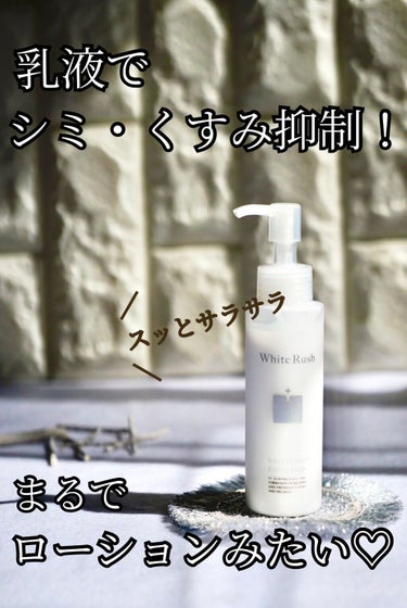 WHITENING EMULSION（美白乳液）/White Rush/乳液を使ったクチコミ（1枚目）