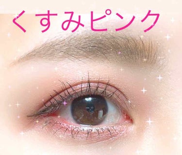 最近外出する時のアイメイク👁

くすみピンクにハマりすぎて🤣🤣

CANMAKEのパーフェクトスタイリストアイズの14の色味が好きだけどちょっと違うんだよなぁぁ🤔🤔
ちょっと派手すぎるんだよなぁぁぁ😩😩