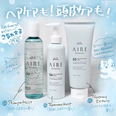 AIRE favorito(@airefavorito_official)は髪のケアと一緒に頭皮ケアもできるし、なりたい髪によって商品を組み合わせることができる！香りも良すぎてスゴイんです！

今回私が