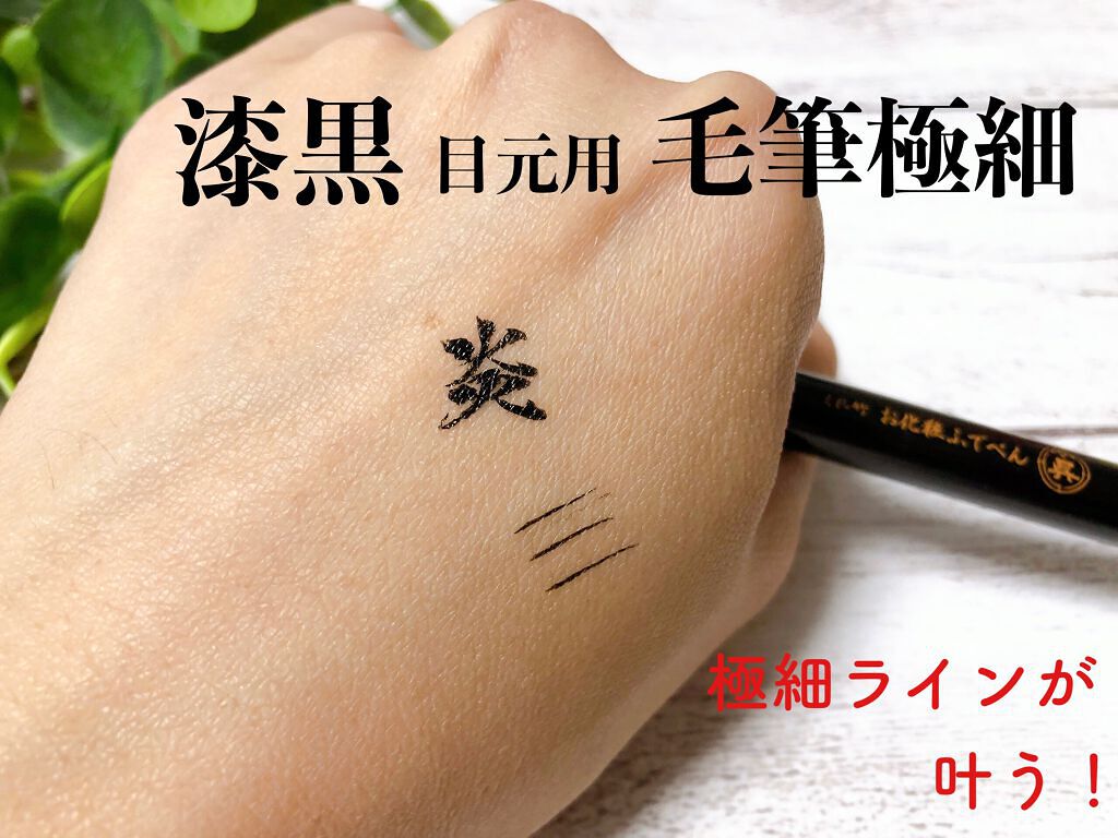 お化粧ふでぺん 目元用 毛筆極細/くれ竹 /リキッドアイライナーを使ったクチコミ(4枚目)