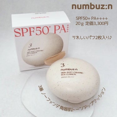 3番 ノーファンデ陶器肌トーンアップクッション/numbuzin/クッションファンデーションを使ったクチコミ（2枚目）