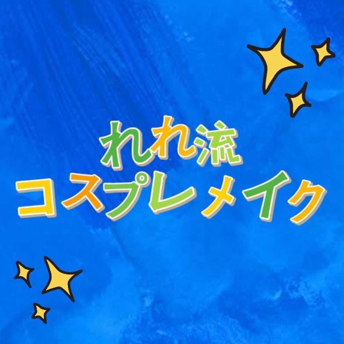 ロング＆カールマスカラ アドバンストフィルム/ヒロインメイク/マスカラを使ったクチコミ（1枚目）