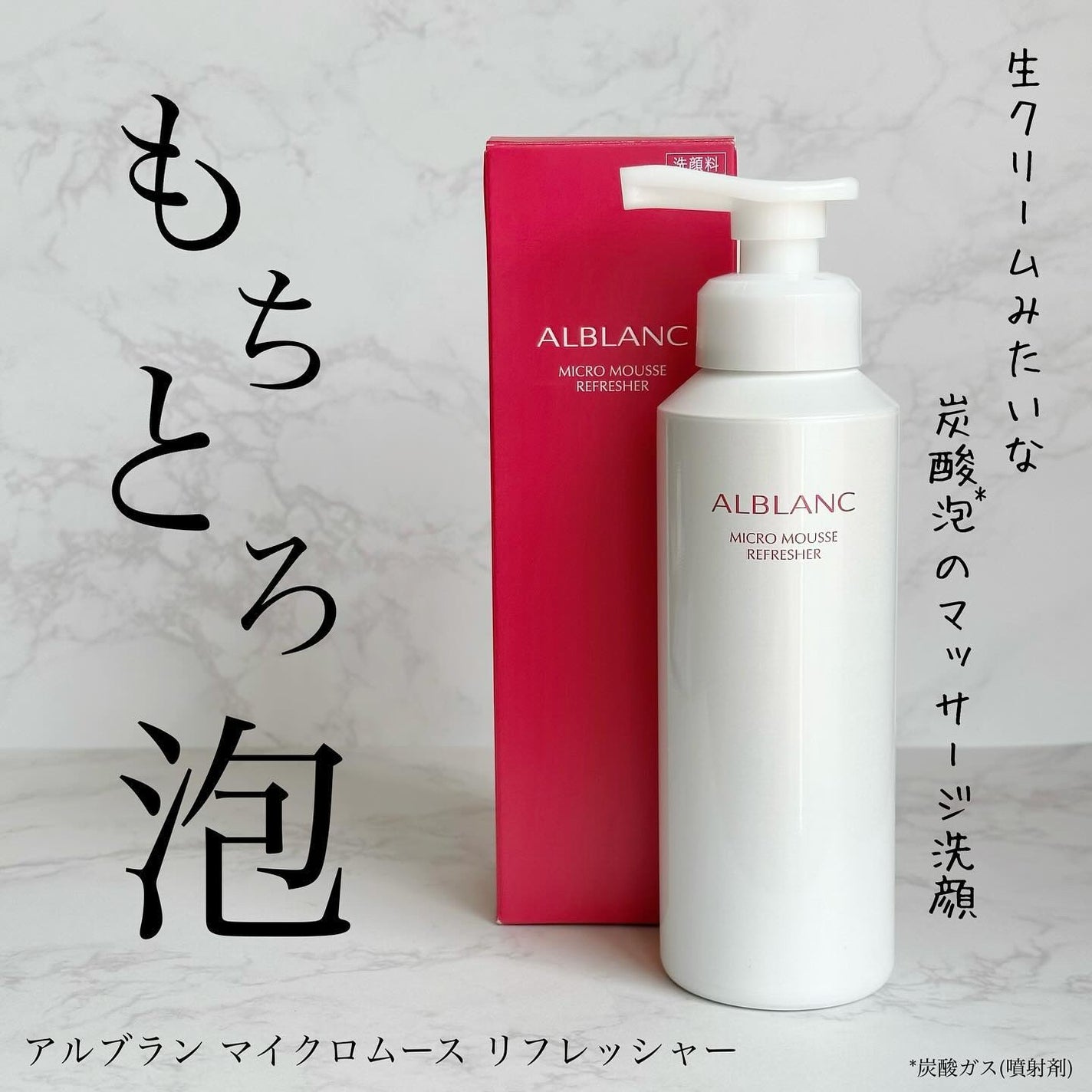 マイクロムース リフレッシャー/ALBLANC/泡洗顔を使ったクチコミ(1枚目)