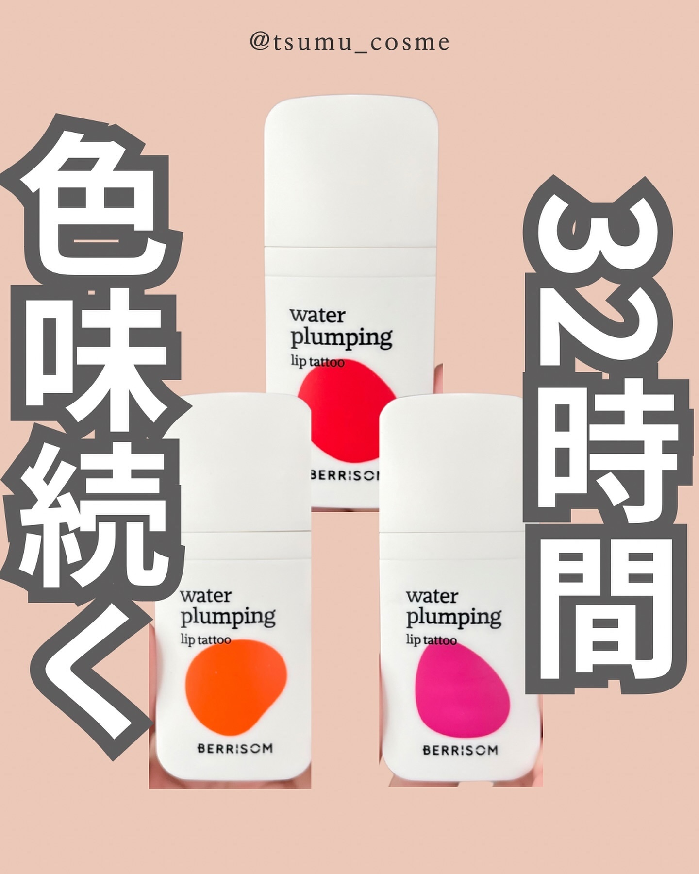 ウォータープランピング リップタトゥー/ベリサム/口紅を使ったクチコミ（1枚目）