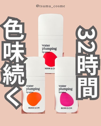 ウォータープランピング リップタトゥー/ベリサム/口紅を使ったクチコミ(1枚目)