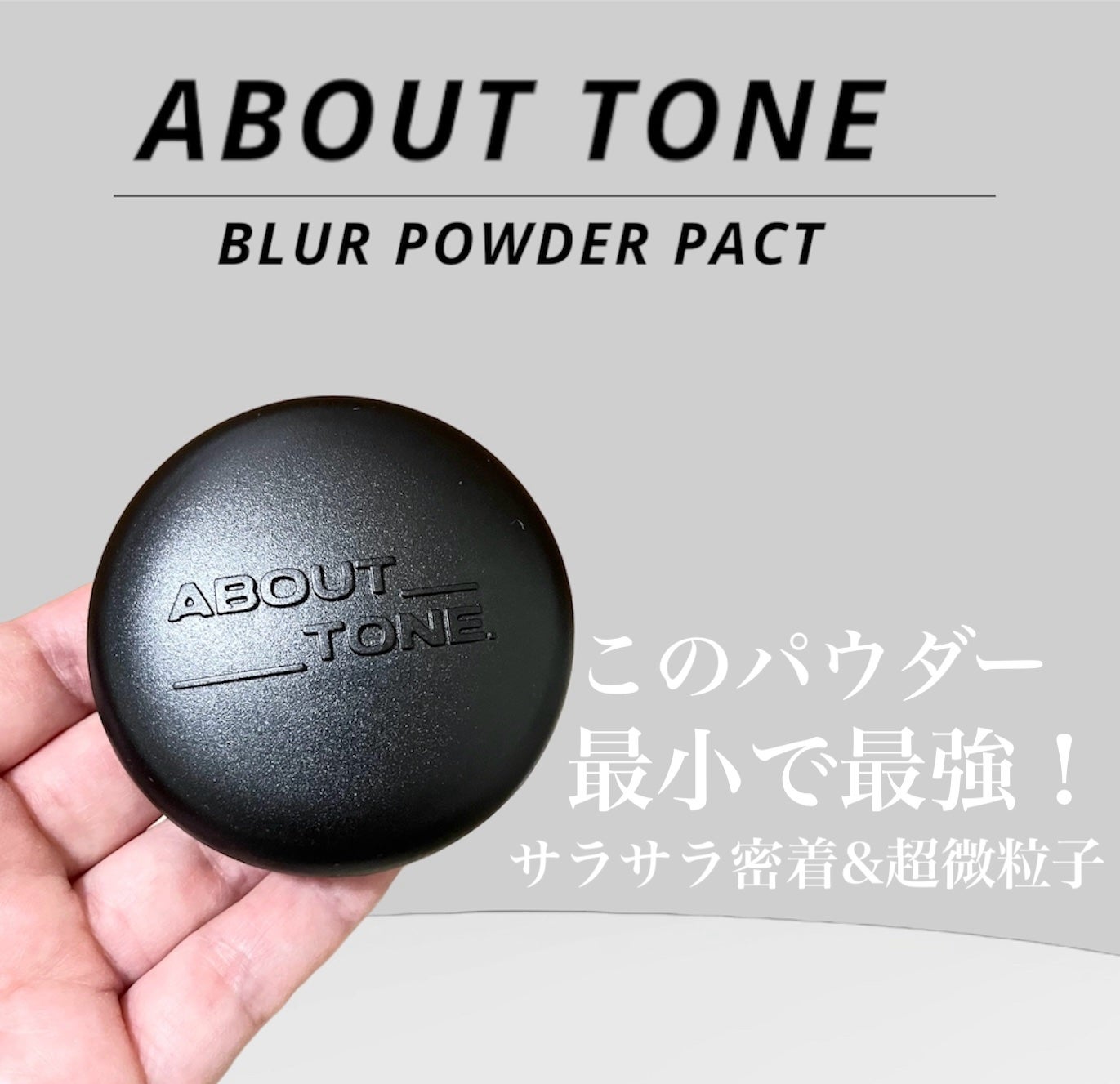 ブラーパウダーパクト/ABOUT TONE/プレストパウダーを使ったクチコミ(1枚目)