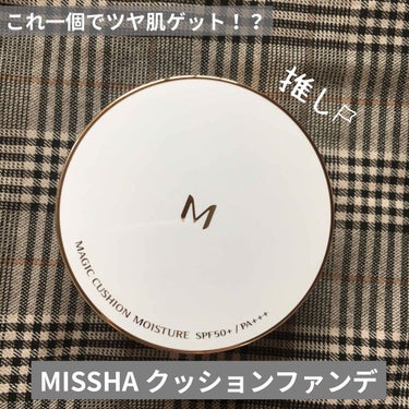 【MISSHA クッションファンデ】
M クッション ファンデーション(モイスチャー)No.21


化粧下地に…次は何塗るの？！
分からなくなったらこれ一つで解決ですよ〜
さらに、ツヤ感まで手に入りま