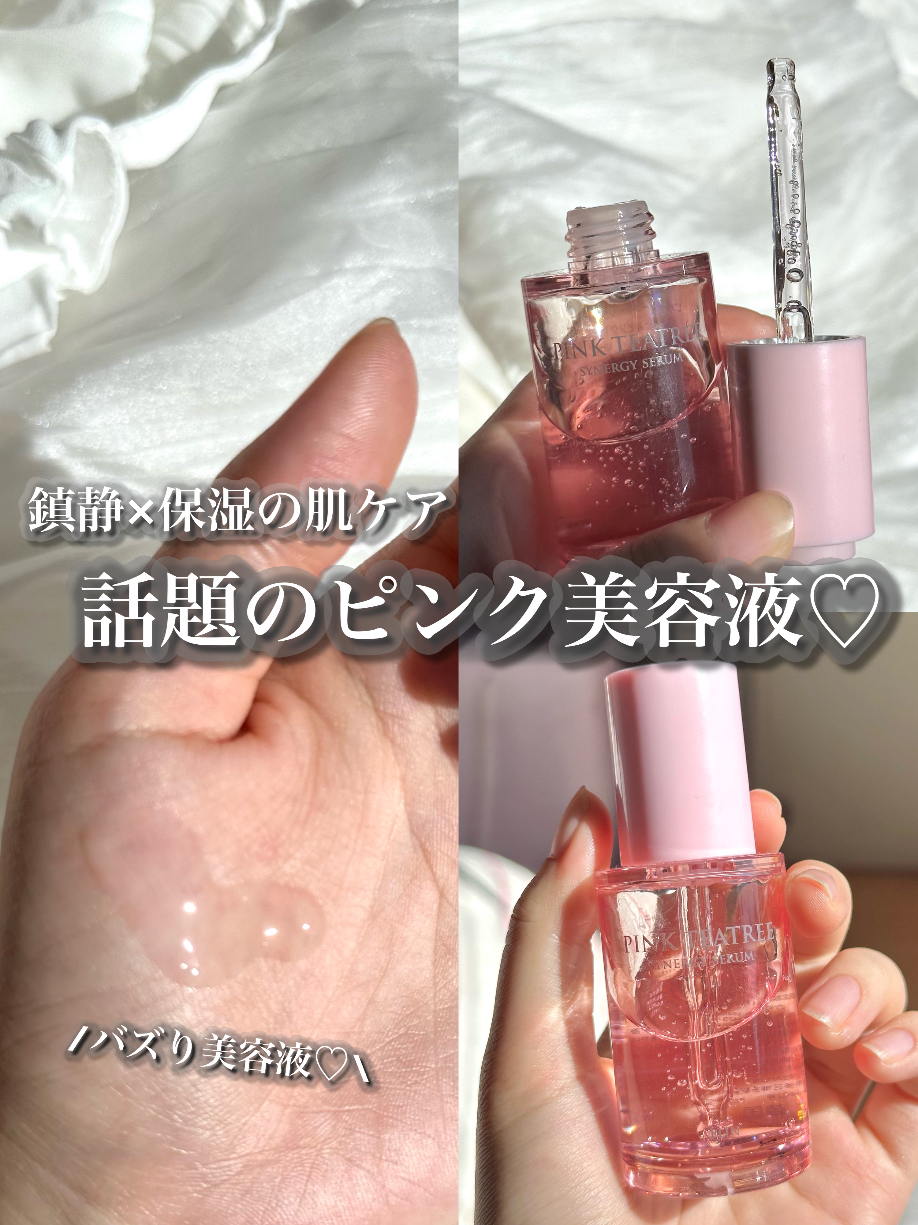 ピンクティーツリーシナジーセラム/APLIN/美容液を使ったクチコミ（1枚目）