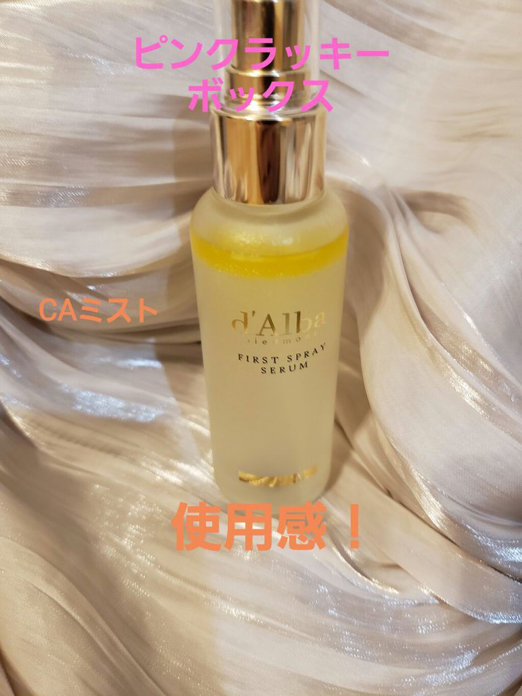 ダルバ ホワイトトリュフファーストスプレーセラム/ダルバ/ミスト状化粧水を使ったクチコミ（1枚目）