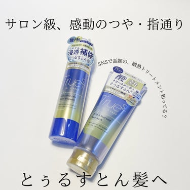 TRUEST 酸熱TRヘアマスクのクチコミ「コスメテックスローランドさまより、

TRUEST by S FREE
酸熱TRヘアマスク
酸.....」（1枚目）