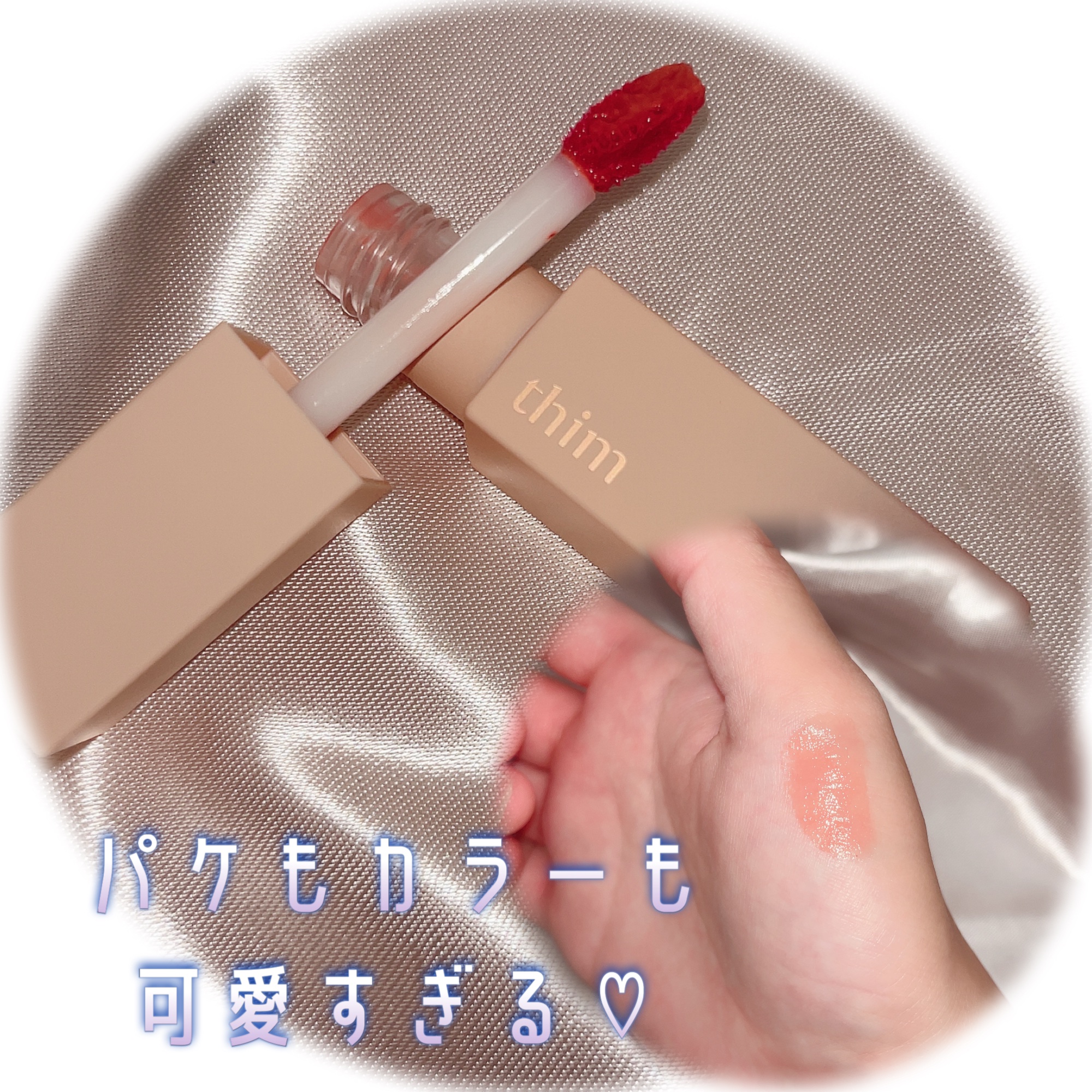 サテンリップグレイズ/thim/リップグロスを使ったクチコミ（2枚目）
