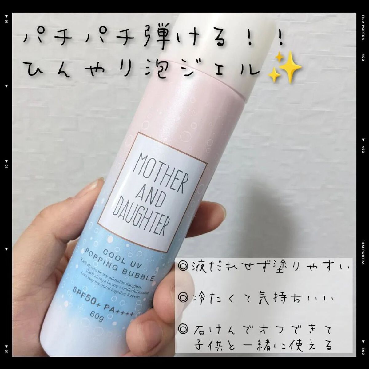 クールUVポッピングバブル SPF50＋ PA++++/Mother&Daughter/日焼け止めジェルを使ったクチコミ（1枚目）