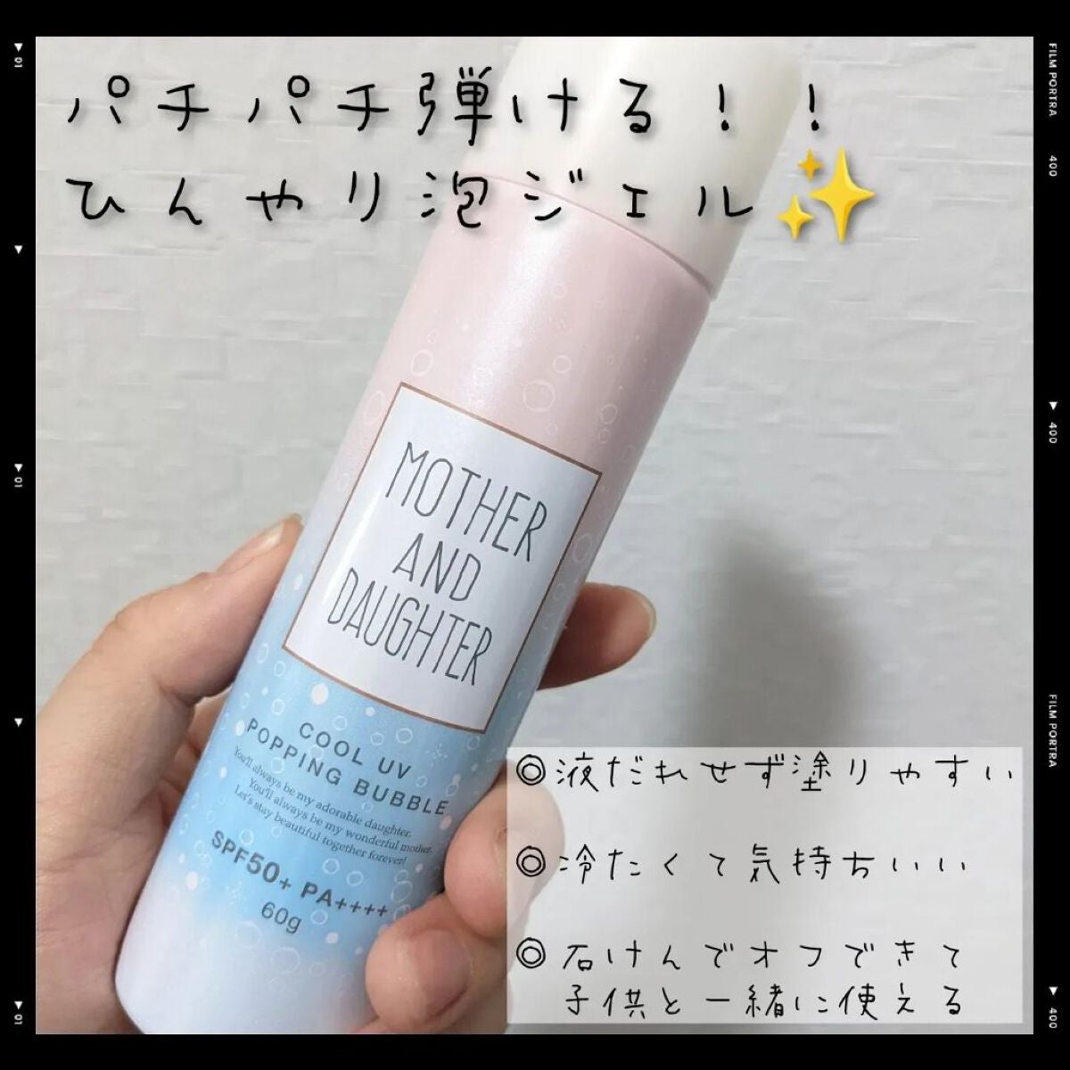 クールUVポッピングバブル SPF50+ PA++++/Mother&Daughter/日焼け止めジェルを使ったクチコミ(1枚目)