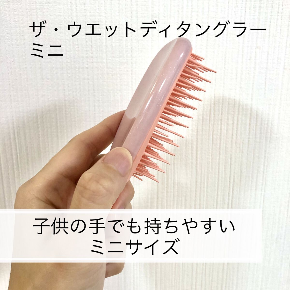 タングルティーザー ザ・アルティメットディタングラー ミニ ピーチフロスト/TANGLE TEEZER/ヘアブラシを使ったクチコミ（2枚目）