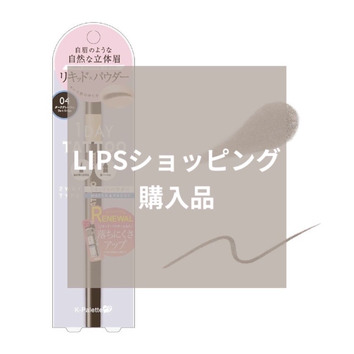 ラスティングスリーウェイアイブロウ ペンシルWpa 04 ダークグレージュ/K-パレット/アイブロウペンシルを使ったクチコミ（1枚目）