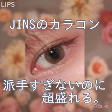 JINSの大人カラコン❤

ナチュラルなのに盛れる。
✼••┈┈••✼••┈┈••✼••┈┈••✼••┈┈••✼
JINS1DAYCOLOR
03　MID BROWN　(BASE MAKE UP)

✼