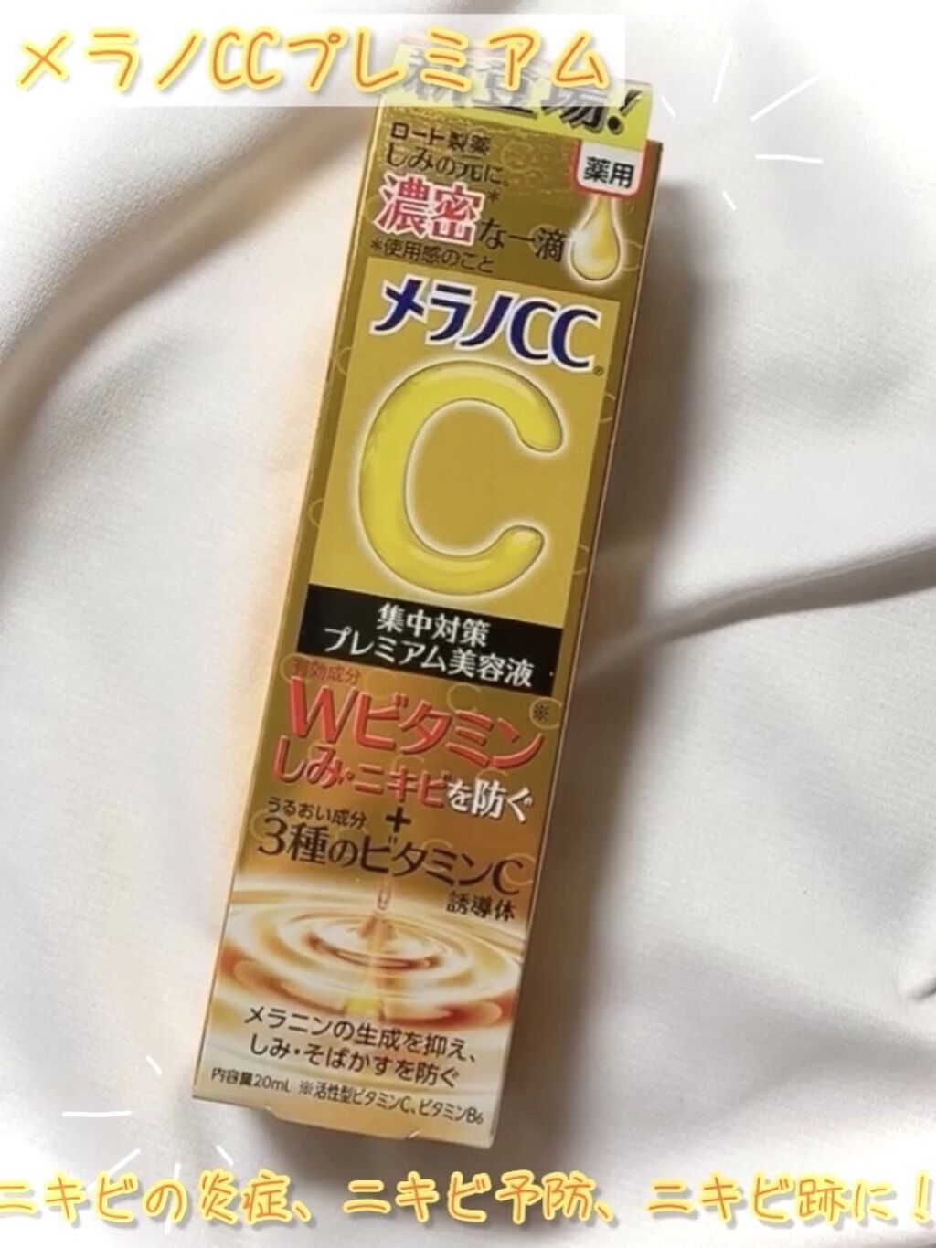 薬用 しみ 集中対策 美容液/メラノCC/美容液を使ったクチコミ（1枚目）