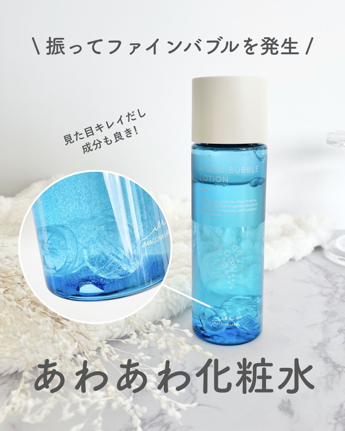 薬用マイクロバブルローション/Macchia Label/化粧水を使ったクチコミ(1枚目)