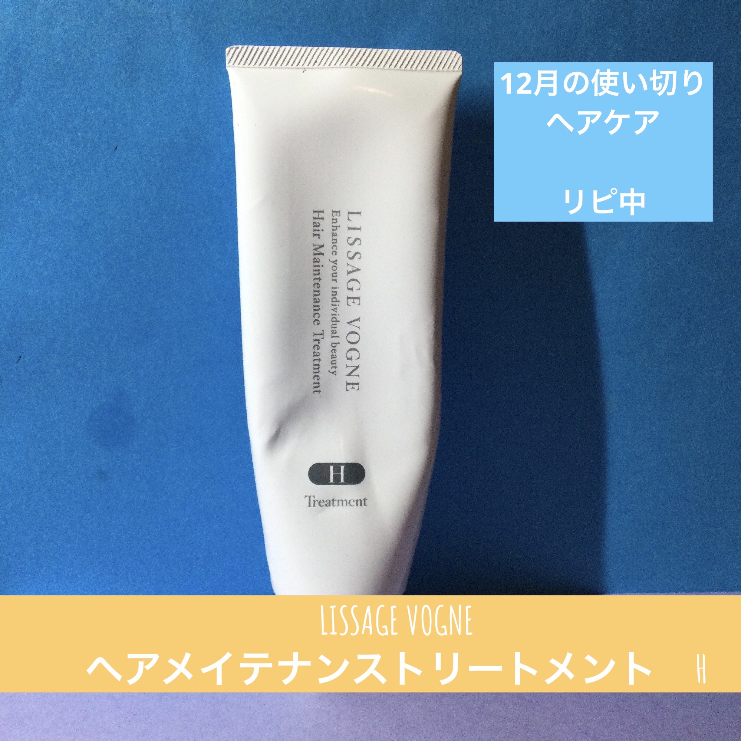 ヘアメインテナンストリートメント H /LISSAGE VOGNE/洗い流すヘアトリートメントを使ったクチコミ（1枚目）