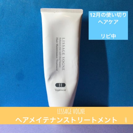 LISSAGE VOGNE ヘアメインテナンストリートメント H のクチコミ「12月の使い切りヘアケア
LISSAGE VOGNE
ヘアメイテナンストリートメント H
.....」(1枚目)