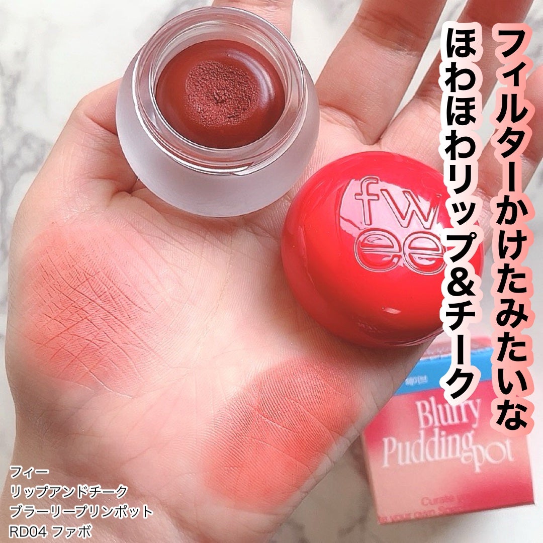 リップアンドチーク ブラーリープリンポット/fwee/口紅を使ったクチコミ(1枚目)
