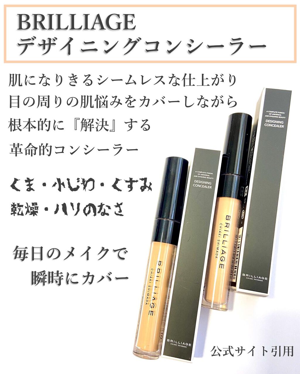 デザイニング コンシーラー/ブリリアージュ/リキッドコンシーラーを使ったクチコミ（2枚目）