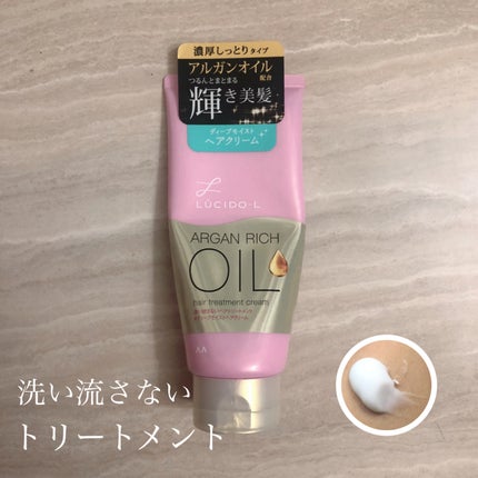 オイルトリートメント #ディープモイストヘアクリーム/ルシードエル/ヘアオイルを使ったクチコミ(1枚目)