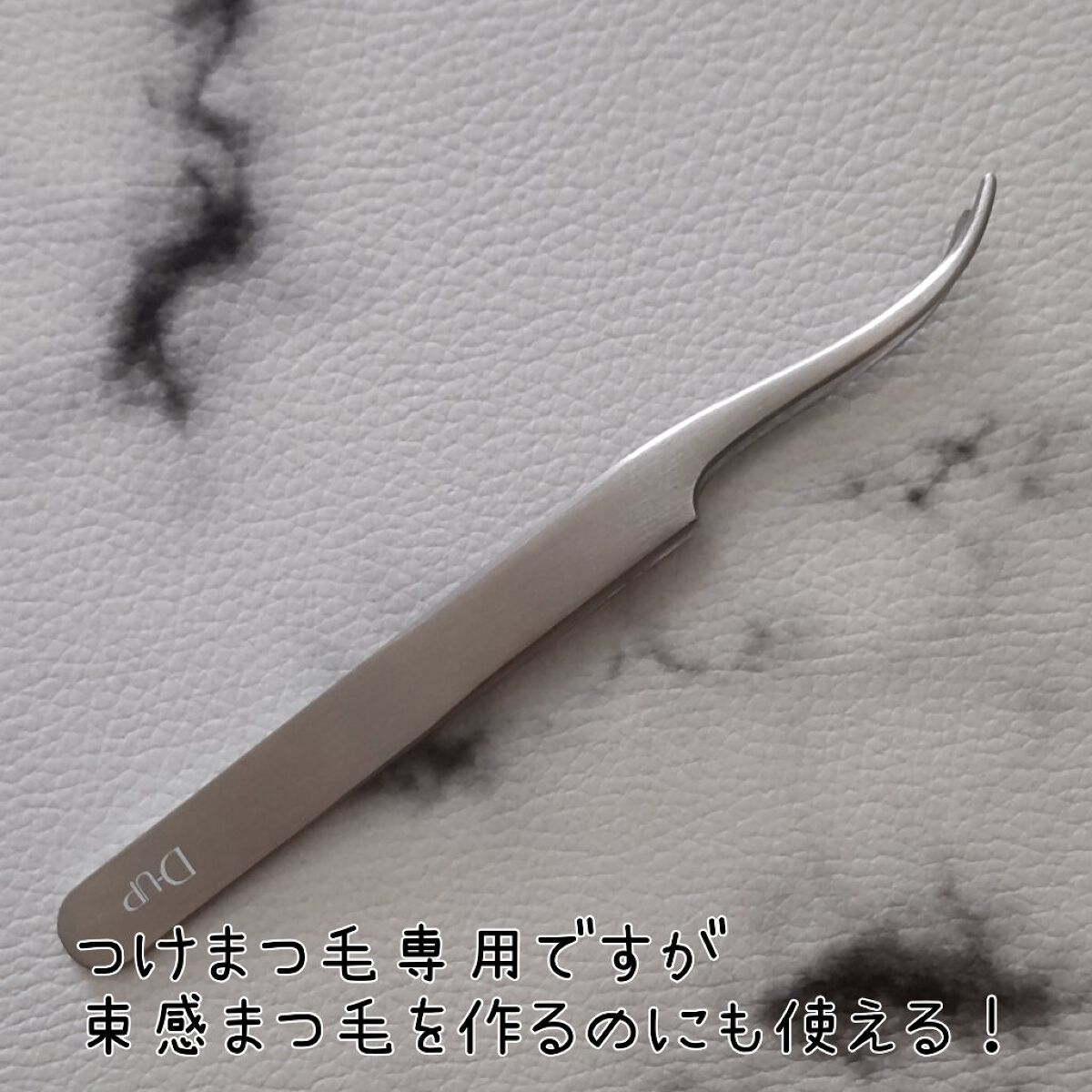 パーフェクトツイーザー/D-UP/その他化粧小物を使ったクチコミ（2枚目）