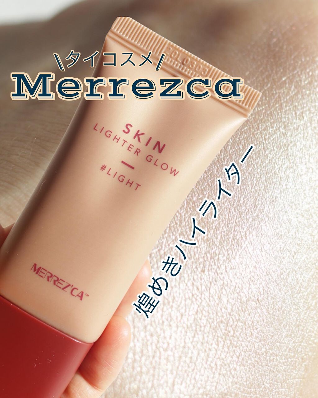 Skin Lighter Glow (スキンライターグロウ)/MERREZ'CA/クリームハイライトを使ったクチコミ（1枚目）