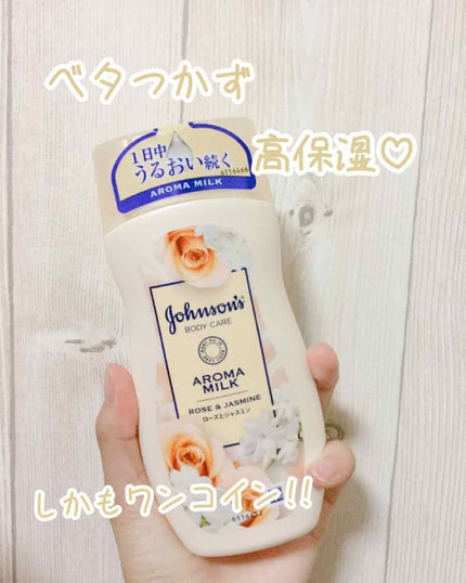 エクストラケア アロマミルク/ジョンソンボディケア/ボディミルクを使ったクチコミ(1枚目)