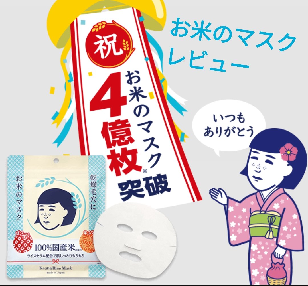 お米のマスク/毛穴撫子/シートマスク・パックを使ったクチコミ（1枚目）