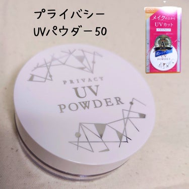 プライバシー プライバシーUVパウダー50のクチコミ「
SPF50+/PA++++だからメイク直しにもオススメのパウダー
プライバシー　プライバシー.....」（1枚目）