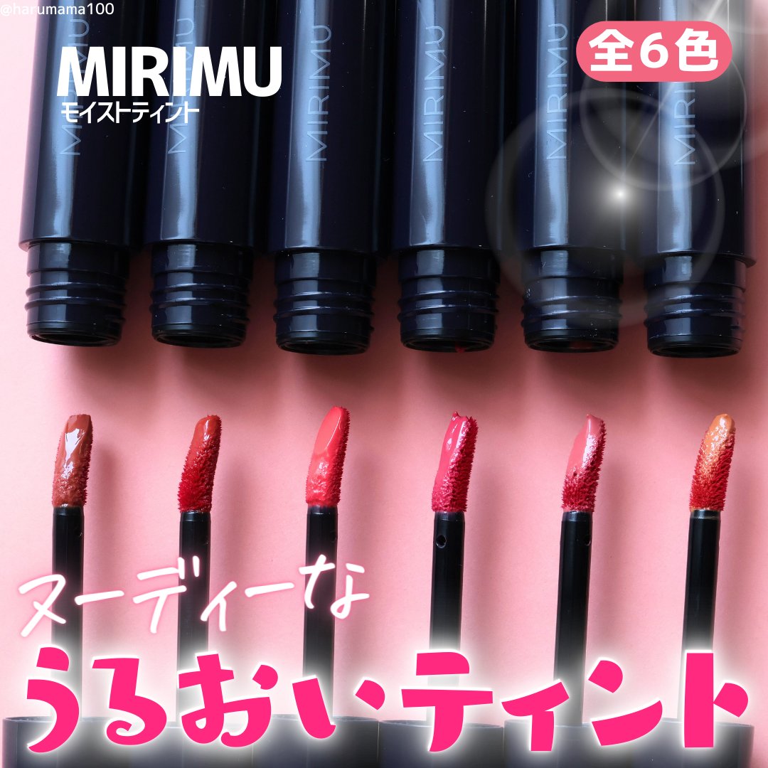 モイストティント/MIRIMU/リップティントを使ったクチコミ（1枚目）