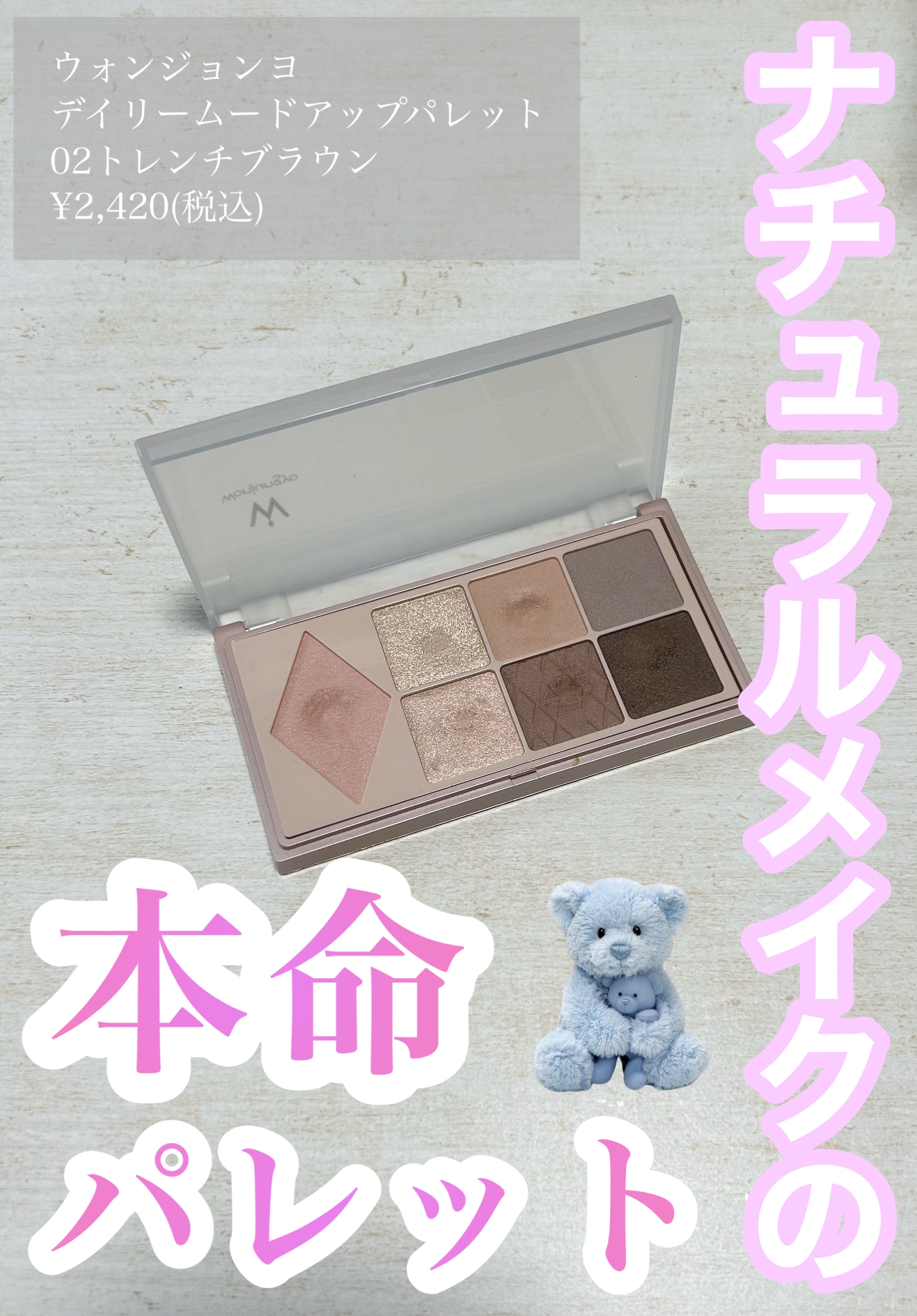 ウォンジョンヨ Ｗ デイリームードアップパレット  02 トレンチブラウン/Wonjungyo/アイシャドウパレットを使ったクチコミ（1枚目）