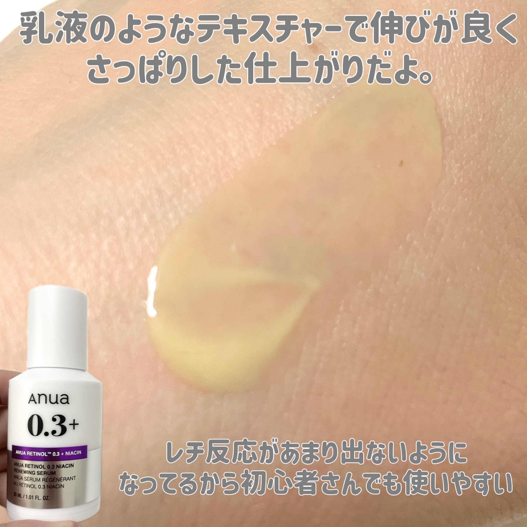 レチノール0.3 ナイアシンリニューイングセラム/Anua/美容液を使ったクチコミ（3枚目）