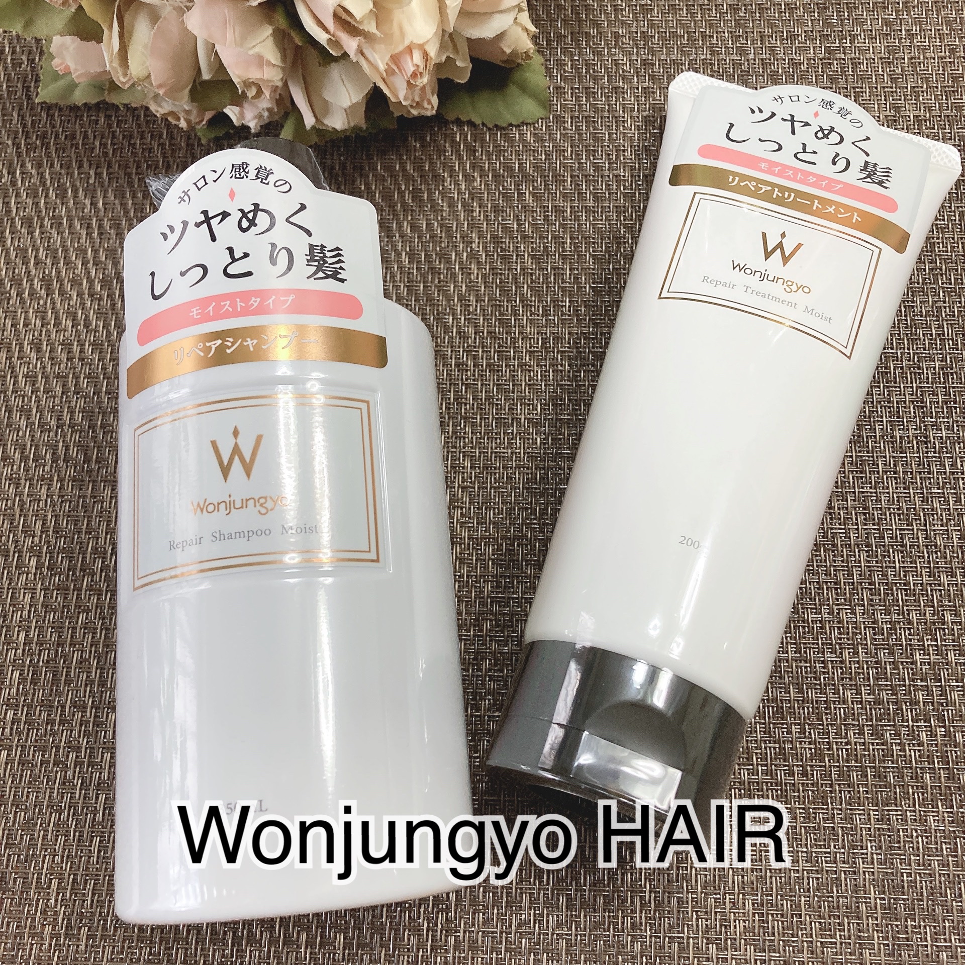 ウォンジョンヨ リペアシャンプー モイスト／リペアトリートメント モイスト/Wonjungyo/市販シャンプーを使ったクチコミ（1枚目）