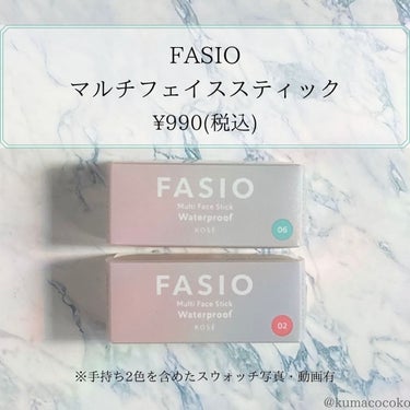 【マスクにつきにくい(つかない)】

暑くなってからこれしか使ってない…

11をヘビロテ中。
ラメパールもなく色もぴったりで自然なツヤ、
すごく使いやすいです🫶

・密着してさらっと仕上がる。乾燥しない
・マスクにもつきにくい(つかない)

点がかなり気に入っていたため
夏に向けて02と06も購入してみました🛒

※スウォッチ動画は無音編集済みですが、念のためご注意ください


【ラメ量・発色】

ラメ感は、11＜02＜06＜10

11はラメパールなし、落ち着いたラベンダー。

02は私の場合おてもやんになりやすかったので
量の加減には注意したいです。

06は主にニュアンスチェンジ。
透明感をだせる。手持ちと組み合わせて使う。

ラメ量は02＜06。遠目で見ると目立ちにくい。

10は濡れツヤ偏光系。ハイライトにもGood。


【使用感】

・密着しやすい
・仕上がりがさらっとしやすいし乾燥しにくい
・マスクにもつきにくい (均一に伸ばし、しっかり密着させればつかない)
・パウダーとは異なる、ほんのり自然なツヤ感


【使い方・発色】

直塗り・重ね塗り・指ぼかし・指塗り・スポンジ塗り…塗り方で発色が変わってきます。

スポンジに塗ってからだと発色ラメ感ともに控えめになります🫶


【公式がわかりやすい！】

・サイトではバーチャルメイク可能
・詳しい使用法あり

・公式Instagramの動画がわかりやすい
→全色スウォッチや06を使ったニュアンスチェンジなども紹介されています🙆‍♀️✨


わかりやすいので、
ぜひチェックしてみてください🥰

○スウォッチは、自然光・無加工です

下記、公式より。
------------------------------------------------
FASIO   
マルチフェイス スティック   ¥990(税込)

02 Baby Cheek
06 Mint Sparkle
11 Lavender Crown
10 Violet Aurora

なじみつづく処方
・フェザーフィット成分配合。ふわっと軽い使用感でサラサラの質感を実現。肌と一体化したようにメイクがなじみます。

・ウォータープルーフ＆皮脂プルーフ＆タッチプルーフ。汗・皮脂・こすれに強く、色が1日持続します。

・10時間化粧もちデータ取得※当社調べ。個人差があります。09.10を除く。

アルコール（エチルアルコール）フリー
パラベンフリー
防腐剤フリー無香料

5種のオーガニック植物抽出成分・スクワラン（エモリエント）配合

5種のオーガニック植物抽出成分はオリーブ果実油・ホホバ種子油・サフラワー油・シア脂・ゴマ種子油。
フェザーフィット成分は窒化ホウ素。
------------------------------------------------

追記:7/29(金)
スウォッチは水を含むと膨らむタイプのスポンジを、乾いた状態で使用しました。

通常タイプのスポンジですと、吸収されて使用量が増えます。色付きもツヤ感もさらに淡くなります。

#fasio #ファシオ #ファシオ_マルチ #スウォッチ #マスクにつかない #透明感  #夏コスメの戦利品 の画像 その1