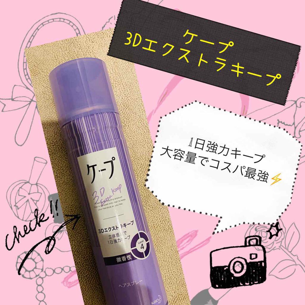 ケープ 3Dエクストラキープ 無香料/ケープ/ヘアスプレーを使ったクチコミ（1枚目）