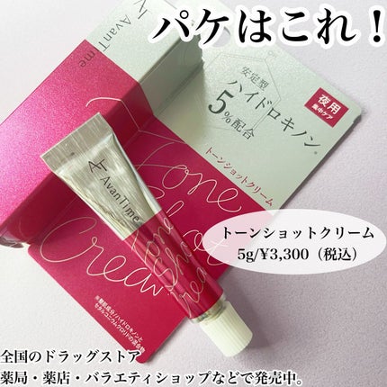 トーンショットクリーム/アバンタイム/フェイスクリームを使ったクチコミ(5枚目)