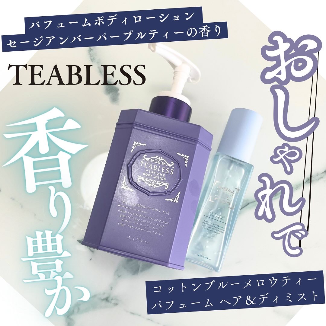 パフュームボディローション セイジアンバーパープルティー/TEABLESS/ボディローションを使ったクチコミ（1枚目）