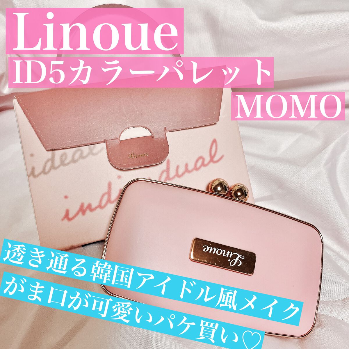 ID5カラーパレット/Linoue/アイシャドウパレットを使ったクチコミ（1枚目）