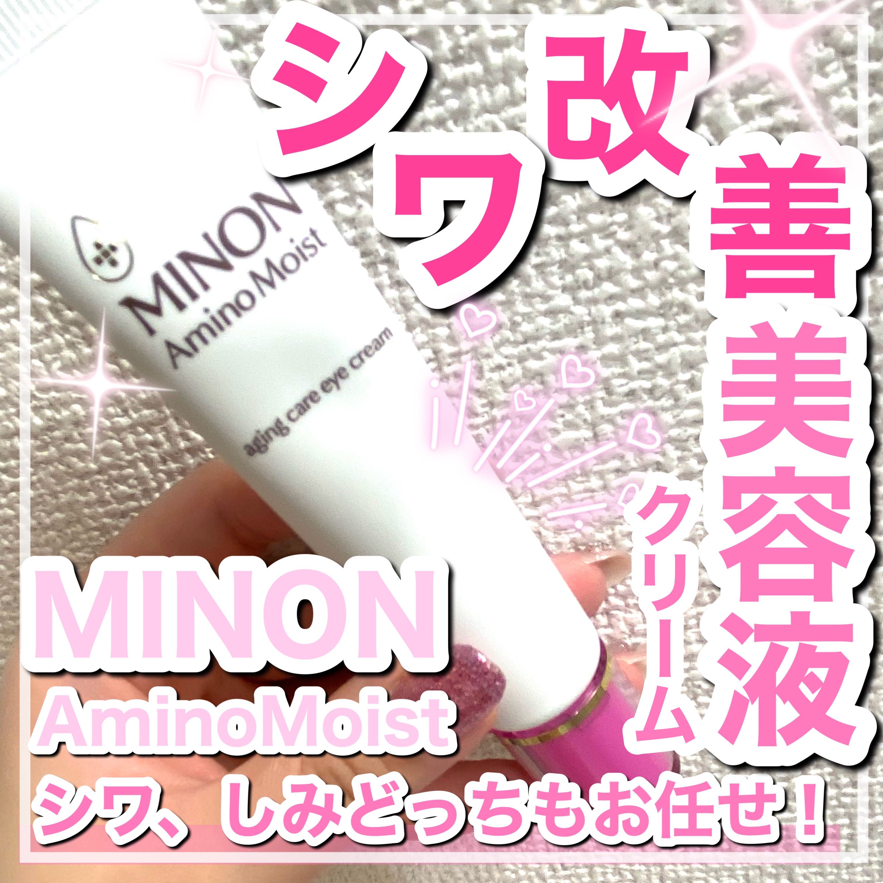 ミノン アミノモイスト エイジングケア アイクリーム/ミノン/アイケア・アイクリームを使ったクチコミ（1枚目）