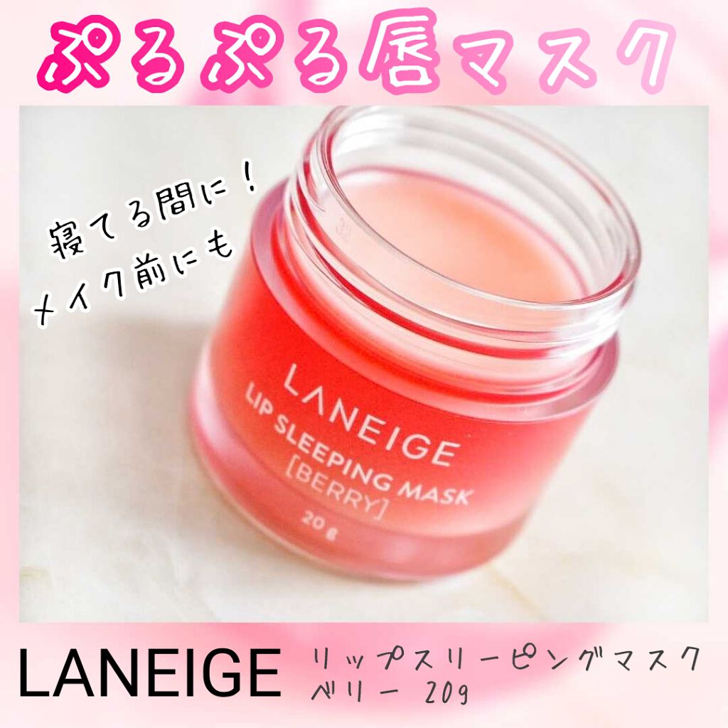 リップスリーピングマスク/LANEIGE/リップバームを使ったクチコミ（1枚目）