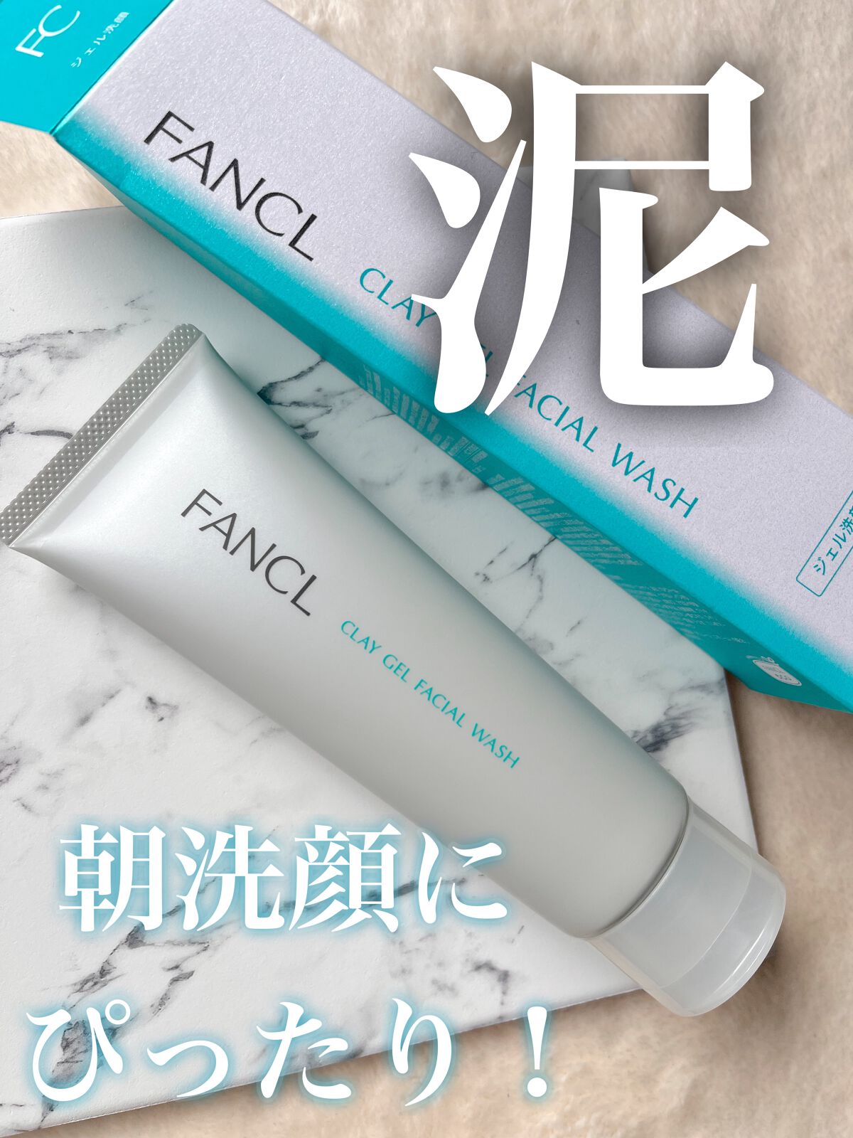 泥ジェル洗顔/ファンケル/その他洗顔料を使ったクチコミ（1枚目）