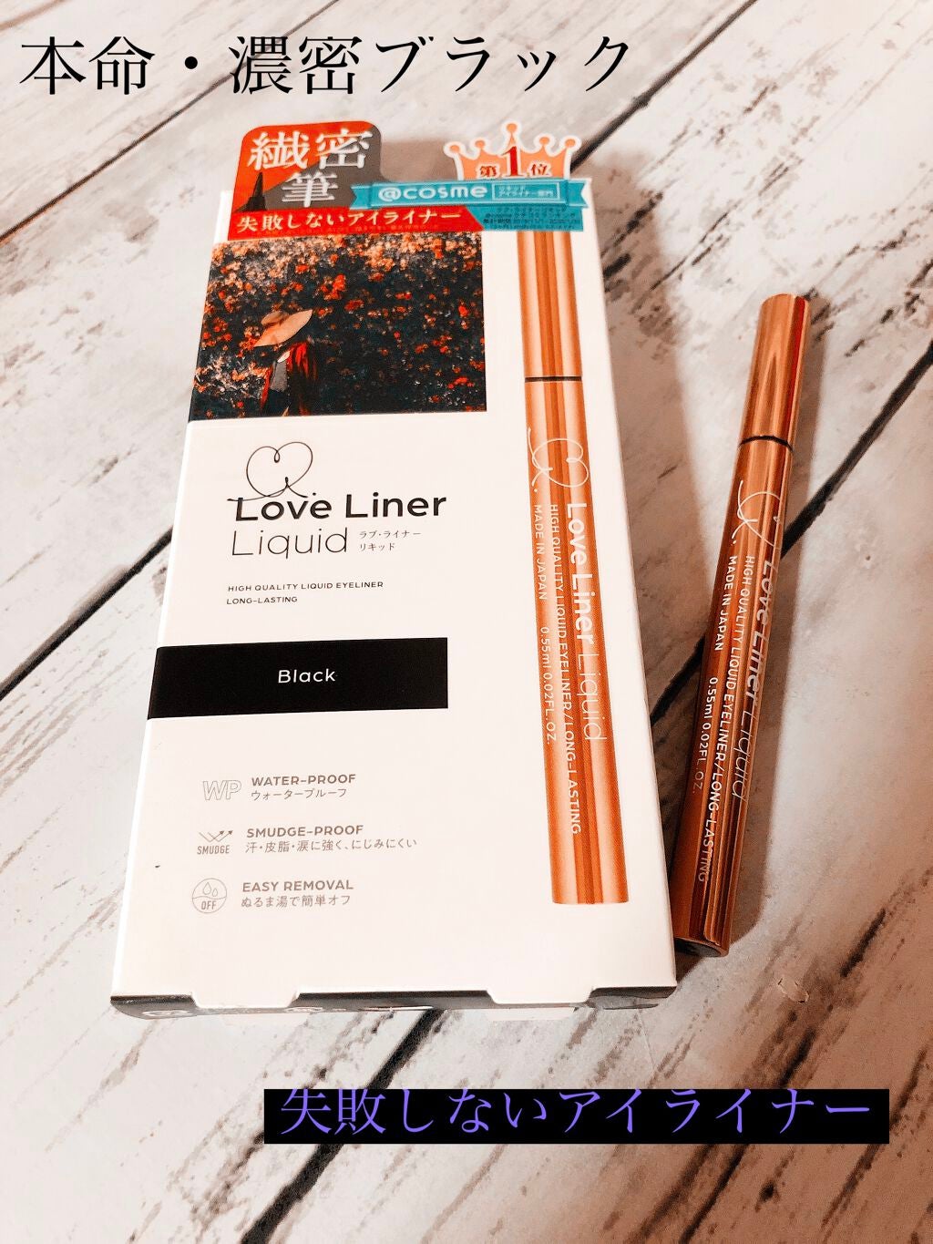 ラブ・ライナー リキッドアイライナーR3/ラブ・ライナー/リキッドアイライナーを使ったクチコミ(1枚目)