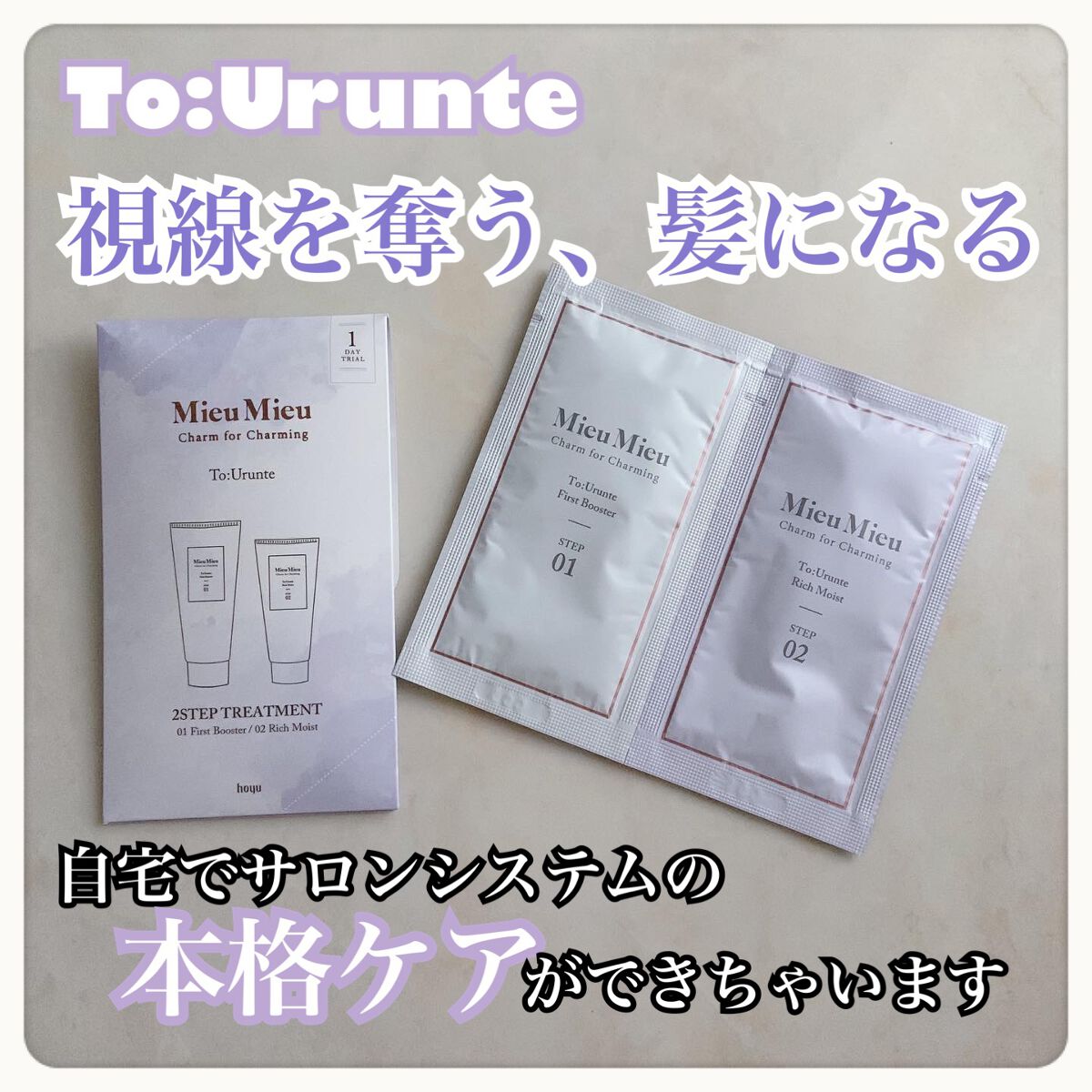 とぅるんて ファーストブースター/MieuMieu/洗い流すヘアトリートメントを使ったクチコミ(1枚目)