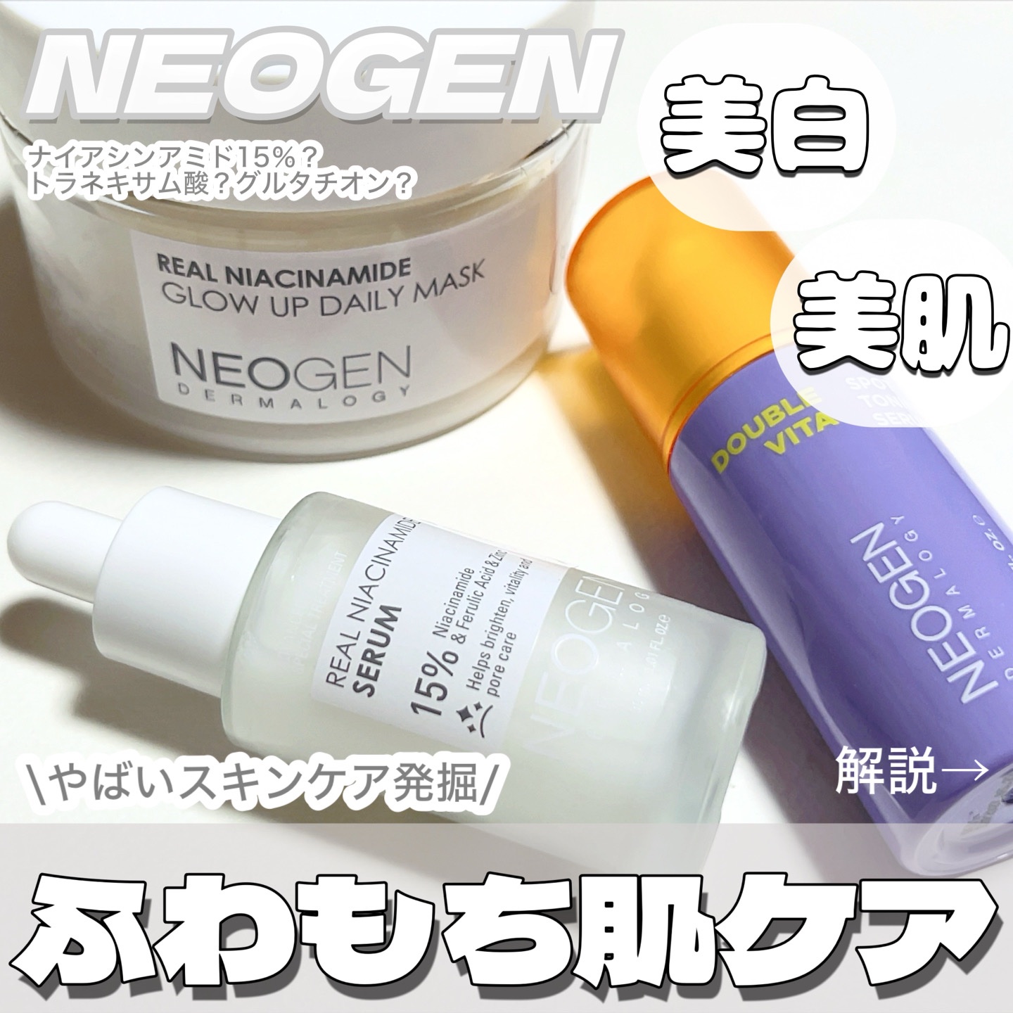 リアルナイアシンアミドセラム/NEOGEN/美容液を使ったクチコミ（1枚目）